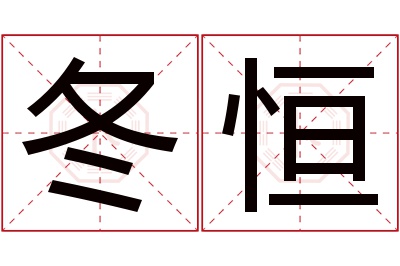 冬恒名字寓意