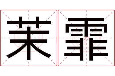 茉霏名字寓意