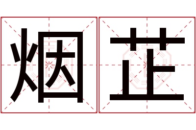 烟芷名字寓意