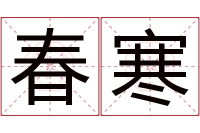 春寒名字寓意