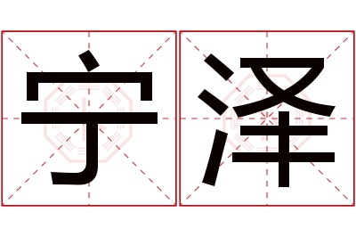 宁泽名字寓意