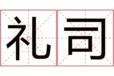 礼司名字寓意