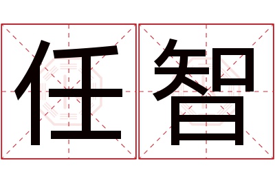 任智名字寓意