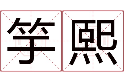 竽熙名字寓意