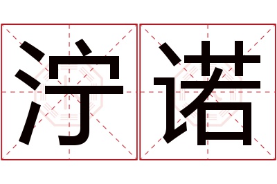 泞诺名字寓意