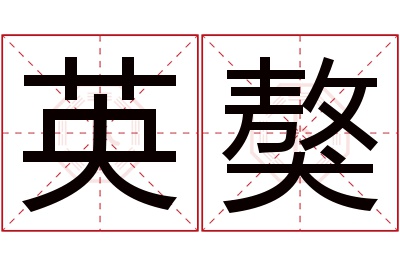 英獒名字寓意