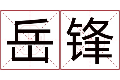 岳锋名字寓意