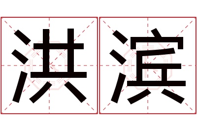 洪滨名字寓意