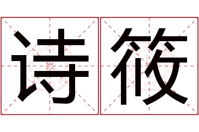 诗筱名字寓意