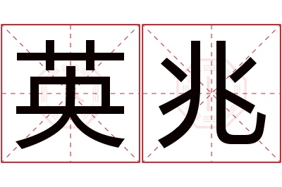 英兆名字寓意