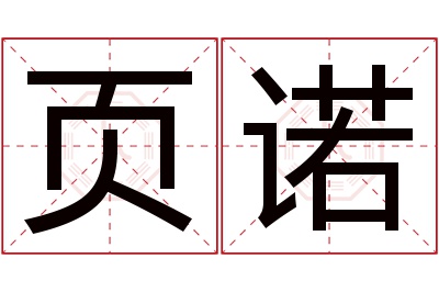 页诺名字寓意