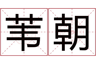 苇朝名字寓意