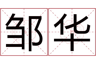 邹华名字寓意