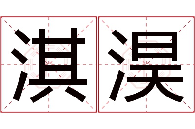 淇淏名字寓意