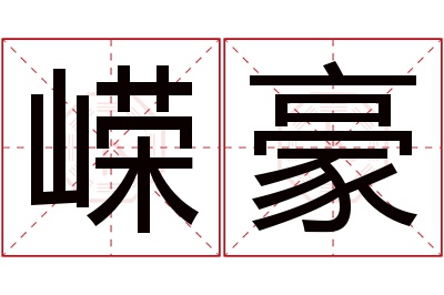 嵘豪名字寓意