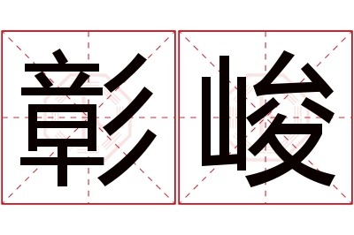 彰峻名字寓意