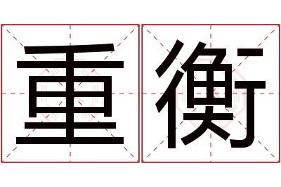 重衡名字寓意