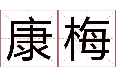 康梅名字寓意