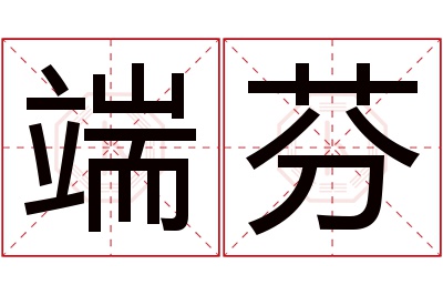 端芬名字寓意