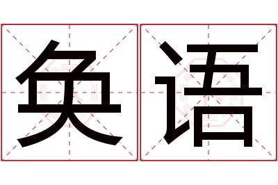 奂语名字寓意