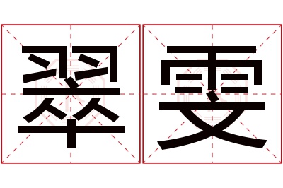 翠雯名字寓意