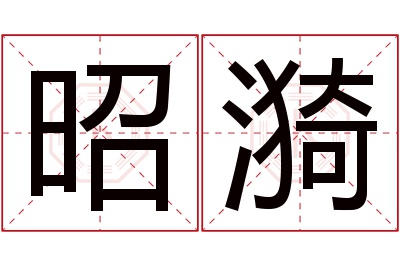 昭漪名字寓意