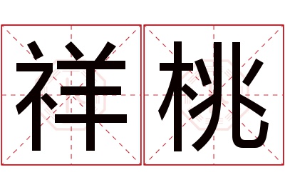 祥桃名字寓意