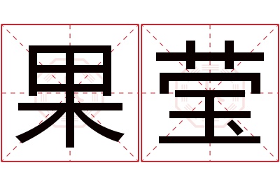 果莹名字寓意