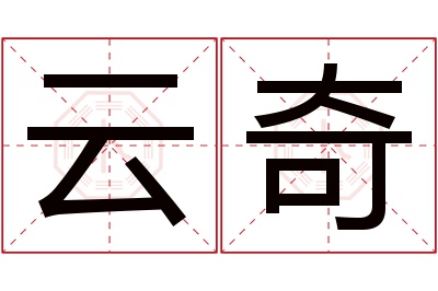 云奇名字寓意