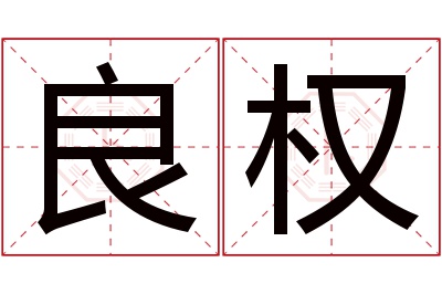 良权名字寓意