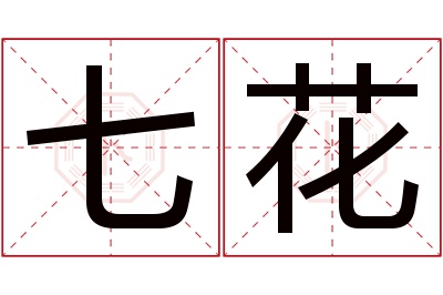 七花名字寓意