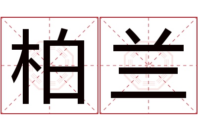 柏兰名字寓意