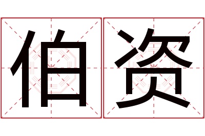 伯资名字寓意