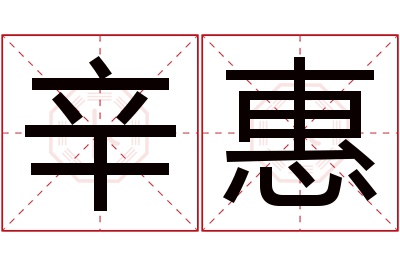 辛惠名字寓意