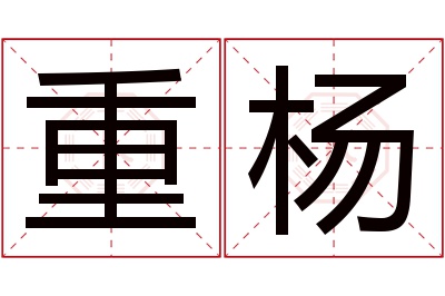 重杨名字寓意