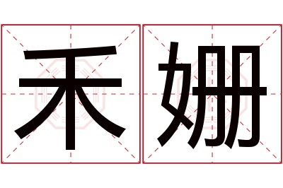 禾姗名字寓意