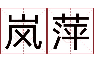 岚萍名字寓意