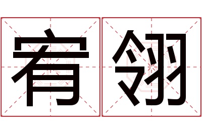 宥翎名字寓意