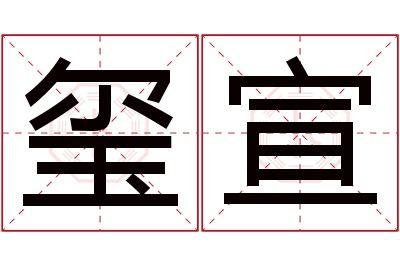 玺宣名字寓意