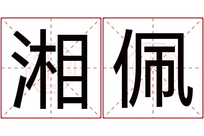 湘佩名字寓意