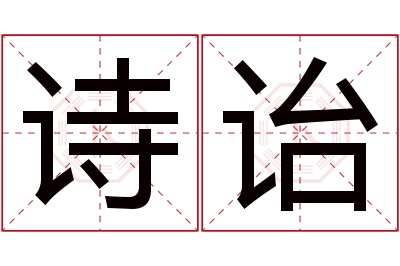 诗诒名字寓意