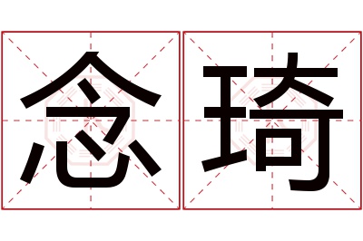 念琦名字寓意