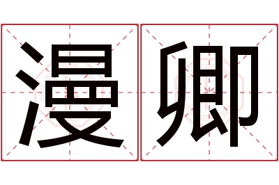 漫卿名字寓意