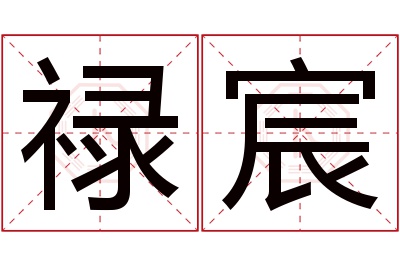 禄宸名字寓意