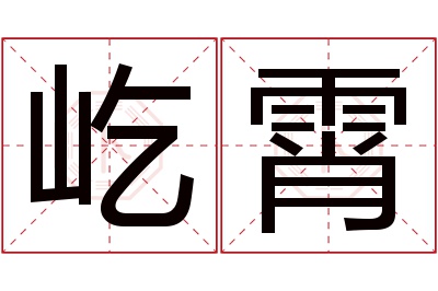 屹霄名字寓意