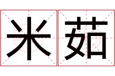 米茹名字寓意