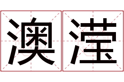 澳滢名字寓意