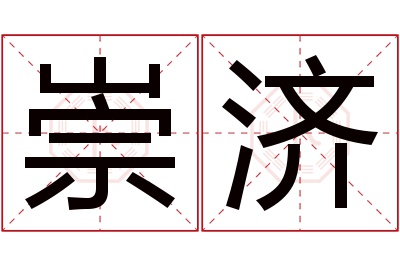 崇济名字寓意