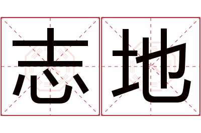 志地名字寓意