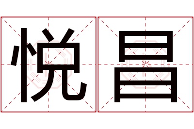 悦昌名字寓意